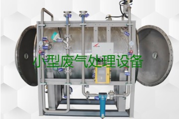 寧波小型廢氣處理設(shè)備哪家公司的好？賣多少錢一套？