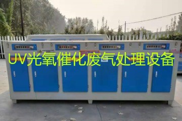 UV光氧催化廢氣處理設備市場價格大概多少錢？