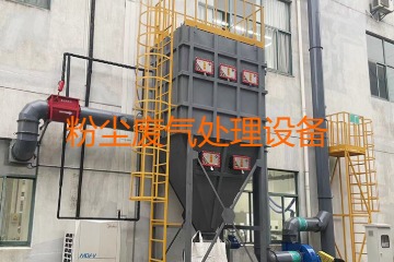 粉塵廢氣處理設備多少錢一套？上萬元到幾十萬元不等！