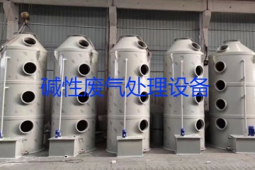 堿性廢氣處理設(shè)備類型、工藝流程及行業(yè)應(yīng)用